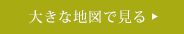 大きな地図で見る