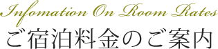 ご宿泊料金のご案内