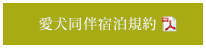 愛犬同伴宿泊規約