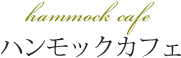 ハンモックカフェ