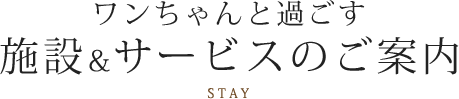 ワンちゃんと過ごす 施設＆サービスのご案内