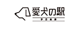 愛犬の駅