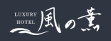 ホテル風の薫