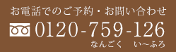 お電話でのご予約・お問い合わせ 0120-759-126 なんごく	い～ふろ