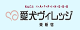 愛犬ヴィレッジ東新宿