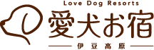 伊豆高原 愛犬お宿 Love Dog Resorts