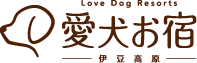 伊豆高原 愛犬お宿 Love Dog Resorts