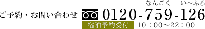 ご予約・お問い合わせ 0120-759-126 なんごく い～ふろ