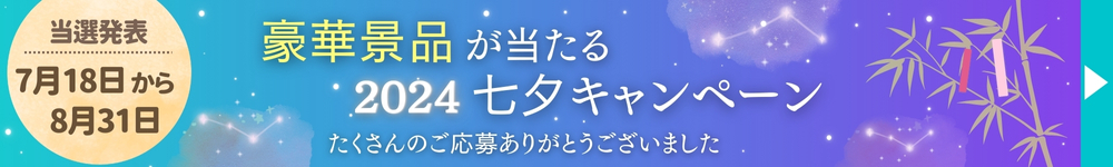 七夕キャンペーン