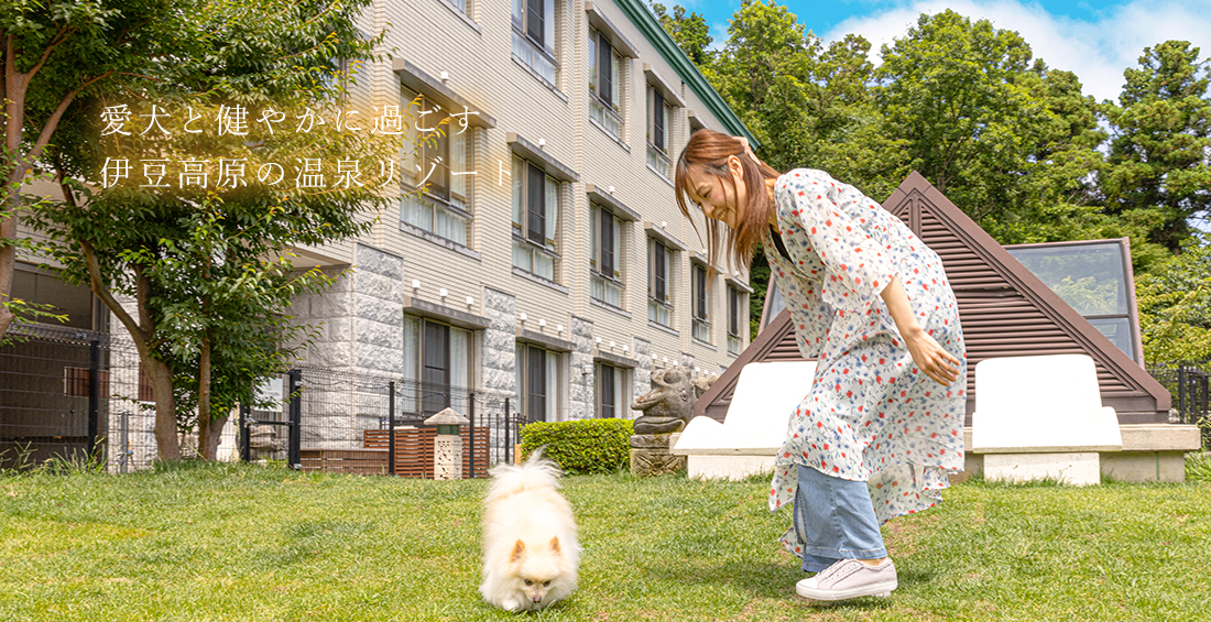 【公式】愛犬お宿 伊豆高原｜愛犬と泊まれる温泉リゾートホテル