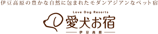 伊豆高原の豊かな自然に包まれたモダンアジアンなペット宿 伊豆高原 愛犬お宿 Love Dog Resorts