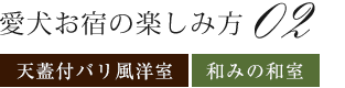 愛犬お宿の楽しみ方 02 天蓋付バリ風洋室 和みの和室