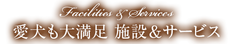 愛犬も大満足 施設&サービス