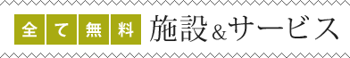 無料の施設＆サービス