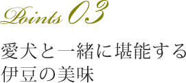 愛犬と一緒に堪能する伊豆の美味