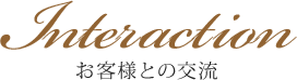 お客様との交流