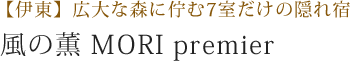 【伊東】広大な森に佇む7室だけの隠れ宿 風の薫 MORI premier