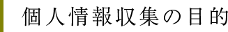 個人情報収集の目的