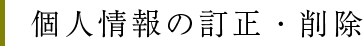 個人情報の訂正・削除