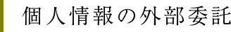 個人情報の外部委託