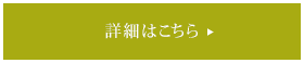 詳細はこちら