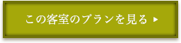 この客室のプランを見る