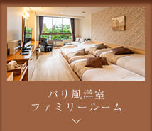 バリ風洋室ファミリールーム