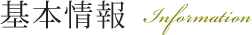 基本情報