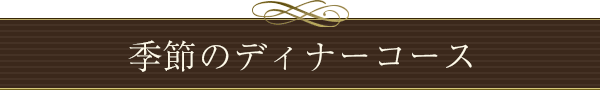 季節のディナーコース