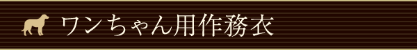 ワンちゃん用作務衣