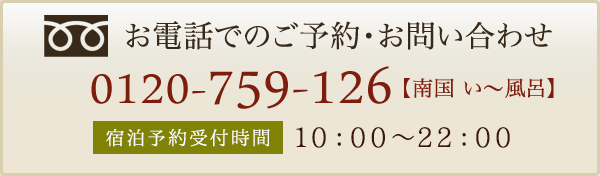 お電話でのご予約・お問い合わせ 0120-759-126【南国 い～風呂】