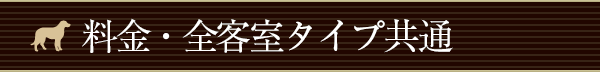 料金・全客室タイプ共通