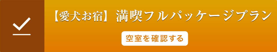 愛犬お宿満喫フルパッケージプランの詳細ページへのリンク