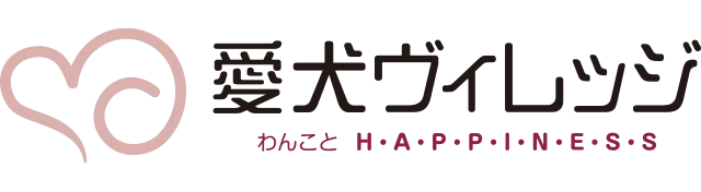 愛犬ヴィレッジ