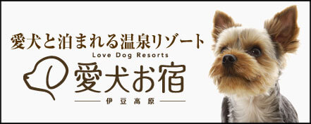 愛犬お宿（あいけんおやど）