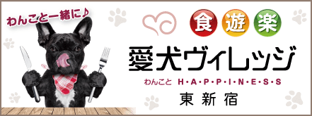 愛犬ヴィレッジ（あいけんヴぃれっじ）