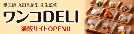 ワンコDELI