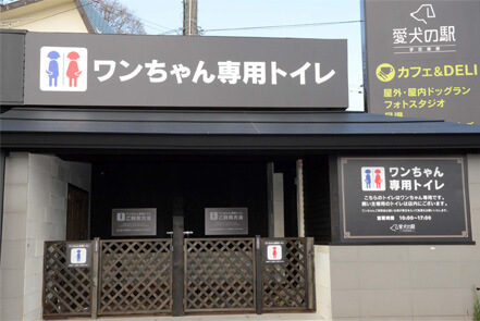 全国初！？ワンちゃん専用トイレ