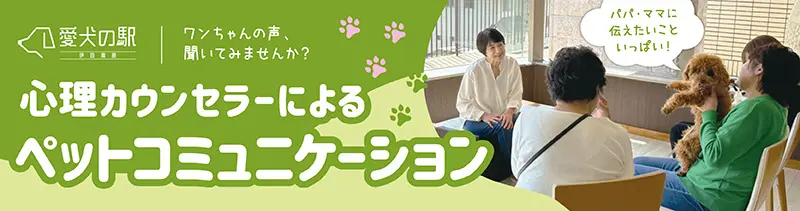 心理カウンセラーによるペットコミュニケーション