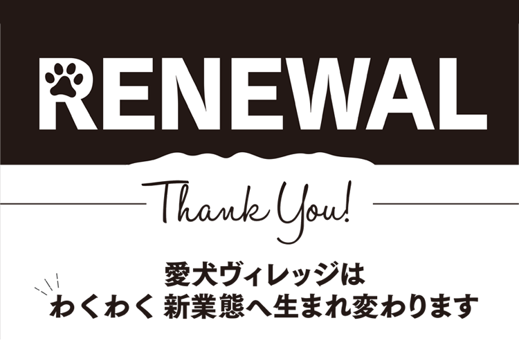 愛犬ヴィレッジはわくわく新業態へ生まれ変わります！