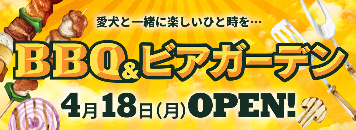 BBQ&ビアガーデン4月18日(月)OPEN！