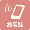 お電話