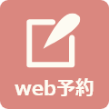 WEB予約