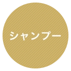 シャンプー