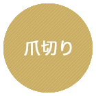 爪切り