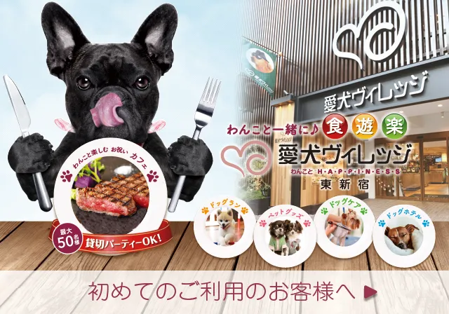 愛犬ヴィレッジを初めてご利用されるお客様へ