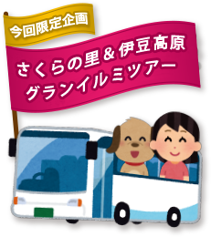 This伊豆 わんわんバスツアー 04 05 06 This伊豆 わんわんバスツアー 04 05 06